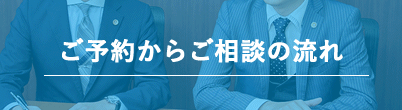 ご相談の流れ