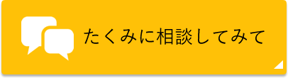 依頼者インタビュー