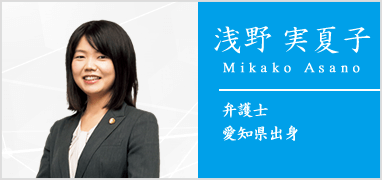 弁護士　浅野実夏子