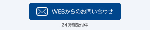 WEBからの問い合わせ