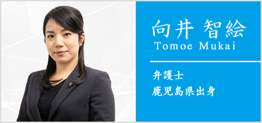 弁護士　向井智絵