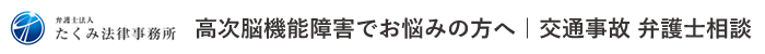 高次脳機能障害は弁護士に相談|弁護士法人たくみ法律事務所