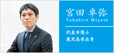 所長弁護士　宮田卓弥