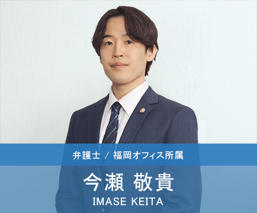 弁護士 今瀬敬貴 | 弁護士紹介 | 高次脳機能障害は弁護士に相談